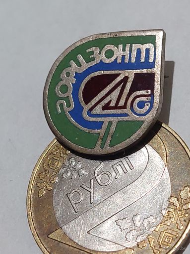 Значок " Горизонт  т.м. "