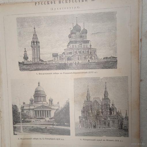 Русское искусство .Гравюра энциклопедическая СПБ.19-20век.24х17см.