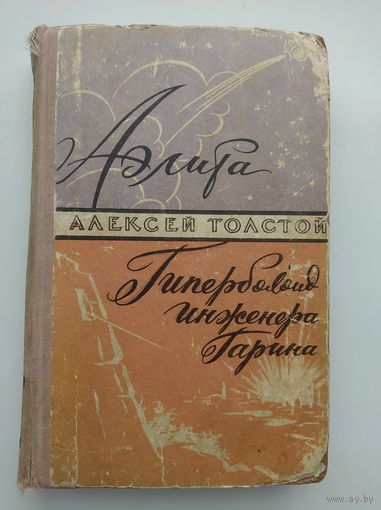 Алексей Толстой Аэлита Гиперболоид Инженера Гарина 1959 год
