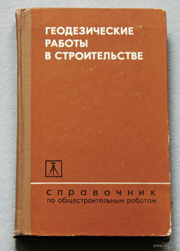 Геодезические работы в строительстве. Справочник по общестроительным работам.