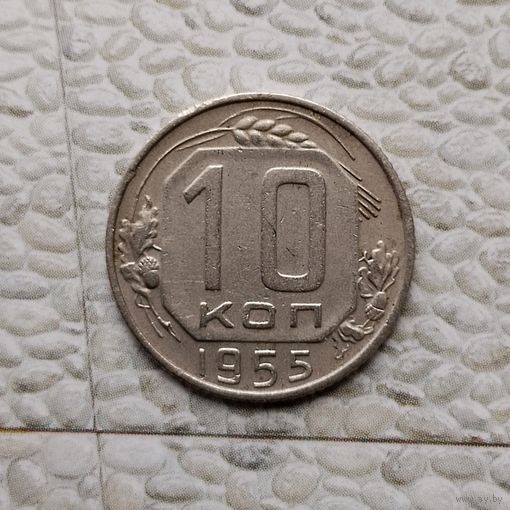 10 копеек 1955 года СССР. Красивая монета!