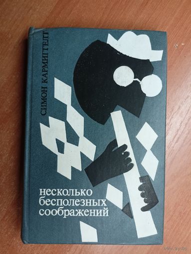 Симон Кармиггелт "Несколько бесполезных соображений"