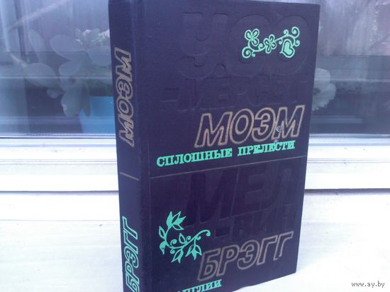 У.Сомерсет Моэм. Сплошные прелести. Мелвин Брэгг. В Англии