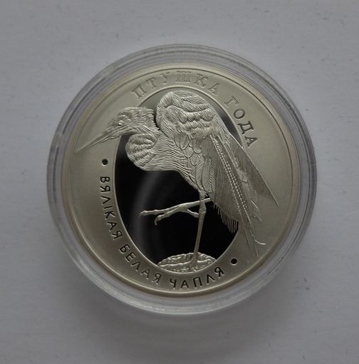 Вялiкая белая чапля / Большая белая цапля. Серебро. 10 рублей. 2008 г