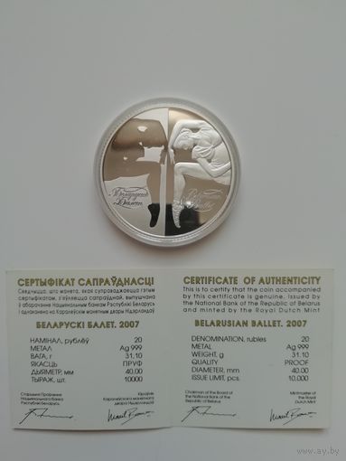 Белорусский балет. 20 рублей 2007 г.