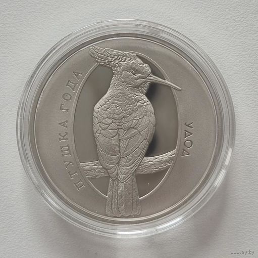 Удод. Птицы года. 2013 г. 1рубль
