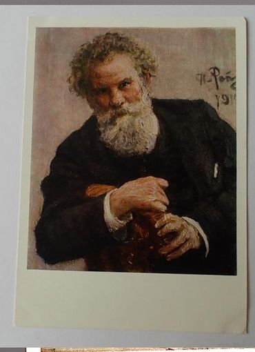 И.Репин. СССР Портрет писателя В.Г.Короленко 1963 (Ж-51)