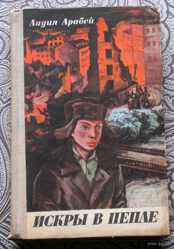 Лидия Арабей Искры в пепле.