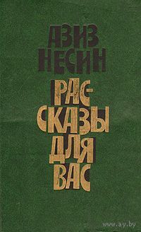 Азиз Несин. Рассказы для вас