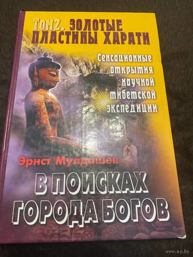 Э. Мулдашев В поисках города богов. т.2 Золотые пластины Харати
