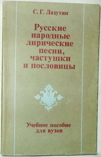 Русские нар.лирические песни, частушки и пословицы