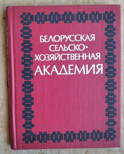 Белорусская сельскохозяйственная академия.