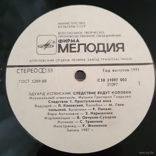 LP Эдуард Успенский "Следствие ведут колобки". Следствие 1. Преступление века. Музыкальный спектакль. Музыка Г.Гладкова. Запись 1987 г.
