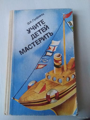 Учите детей мастерить. Пособие для воспитателя детского сада. / 6