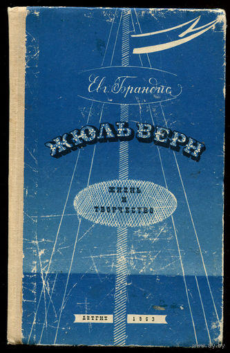 Е. Брандис. Жюль Верн - Жизнь и творчество. 1963 (Д)