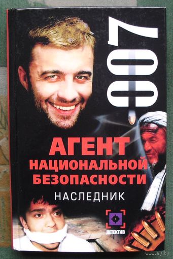 Агент национальной безопасности. Наследник. 007. Светлана Феоктистова.