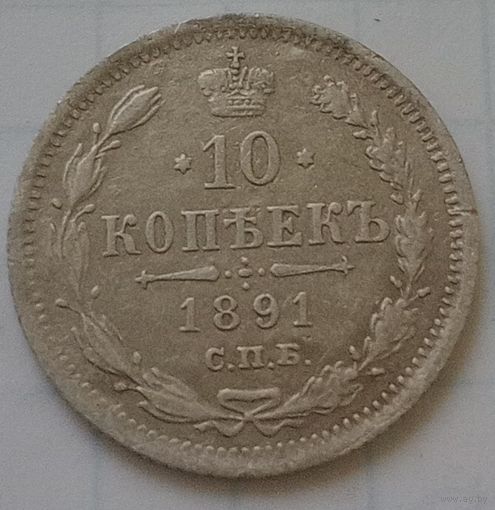 10 копеек 1891 года