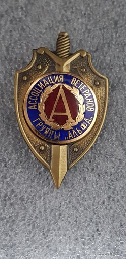 Ассоциация ветеранов группы Альфа*