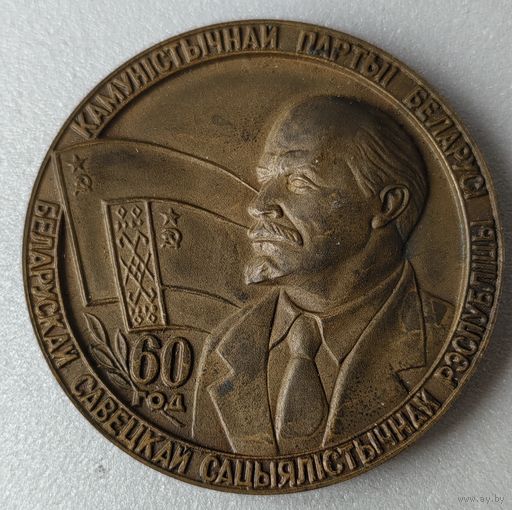 Настольная медаль "60 лет коммунистической партии БССР"