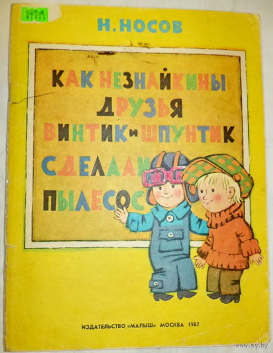 Н.Носов -Как Незнайкины друзья Винтик и Шпунтик сделали пылесос