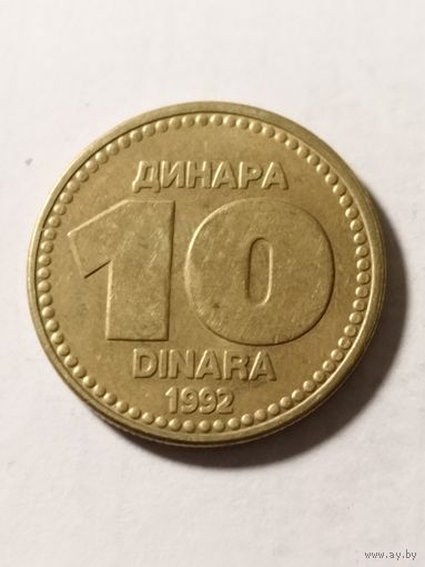 Югославия 10 динар 1992