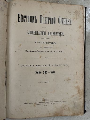 Вестник опытной физики и элементарной математики 565-576 Одесса 1912 Одесса
