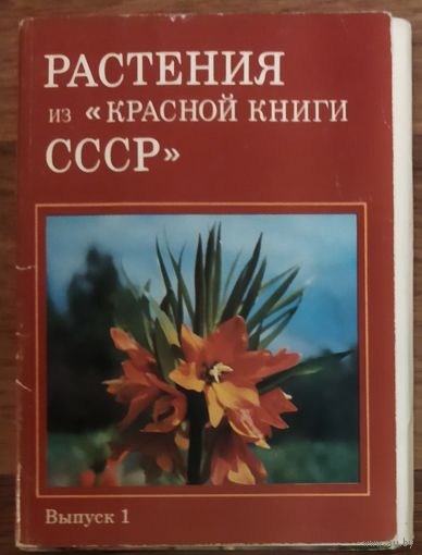 Растения из Красной книги СССР. Набор открыток с описанием на обороте. Это интересно!