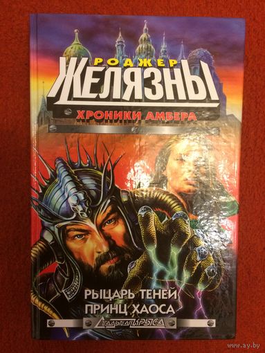 Роджер Желязны. Хроники Амбера: Рыцарь теней. Принц хаоса.