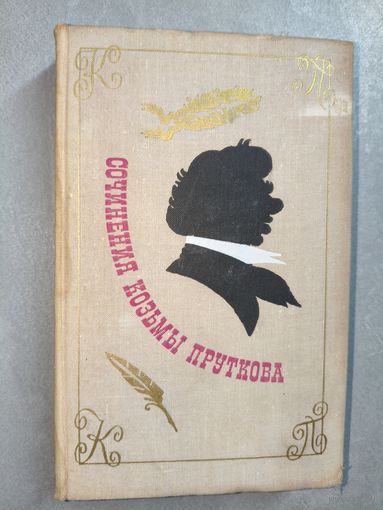 Сборник "Сочинения Козьмы Пруткова"