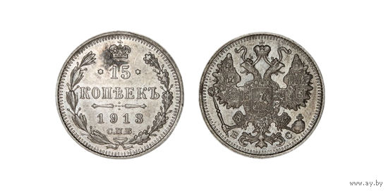 Шикарная монета 15 копеек 1913 СПБ ВС В коллекцию Много лотов с рубля Лот 1