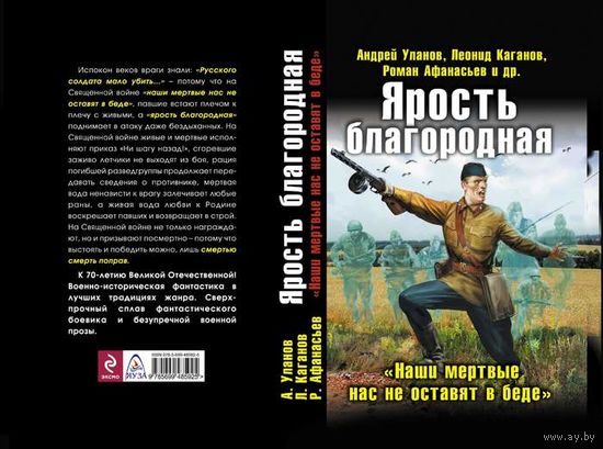Ярость благородная. "Наши мертвые нас не оставят в беде". Андрей Уланов, Леонид Каганов, Роман Афанасьев