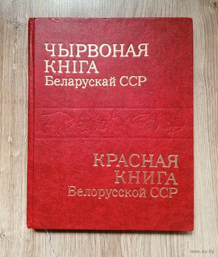 Красная книга Беларусской ССР 1981 год