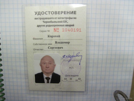 Удостоверение пострадавшего от катастрофы на ЧАЭС 2012 г. известного государственного деятеля БССР и РБ.