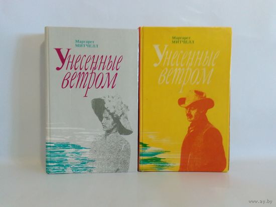 Маргарет Митчелл  Унесенные ветром. 2-а тома