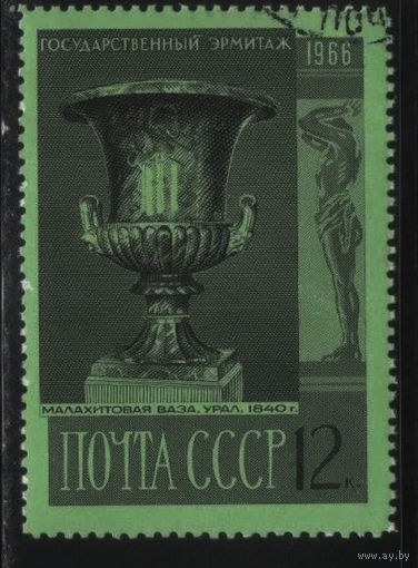 Марки СССР 1966 г.3456  Искусство. ЭРМИТАЖ. МАЛАХИТОВАЯ ВАЗА. УРАЛ. 1840 ГОД.1 марка из серии.гашеная
