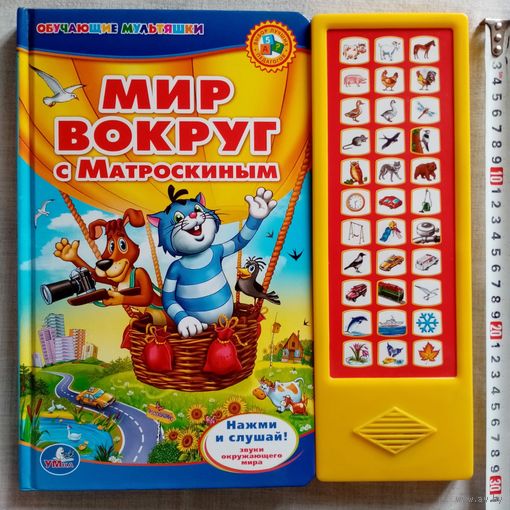 Мир вокруг с Матроскиным. Интерактивная книга Большой формат Союзмультфильм