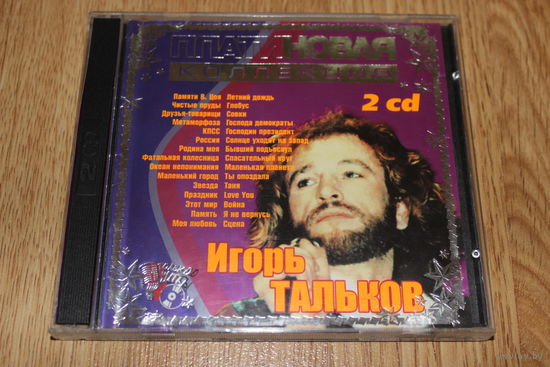 Игорь Тальков – ПЛАТИНОВАЯ КОЛЛЕКЦИЯ - 2CD