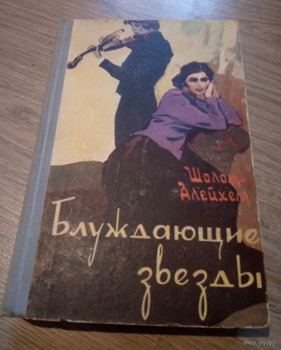 Шолом-Алейхем. "Блуждающие звезды". Минск, 1960