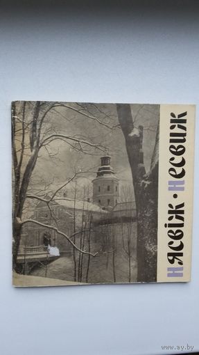 Нясвіж: альбом (на беларускай і рускай мовах)