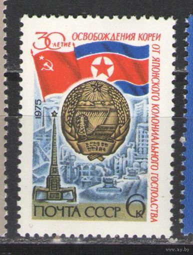 Марки СССР. 1975г. 30 лет освобождения Кореи.
