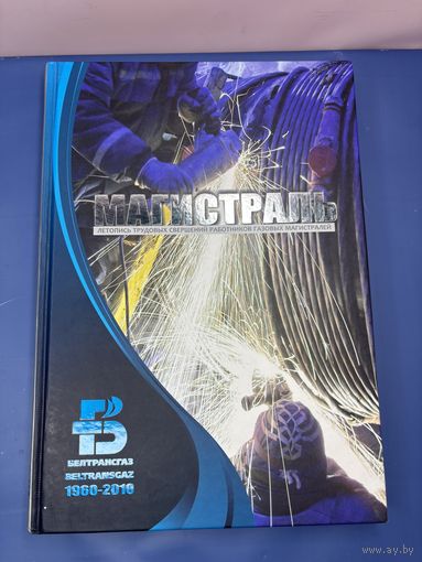 Магистраль летопись трудовых свершений работников газовых магистралей 1960-2010 гг