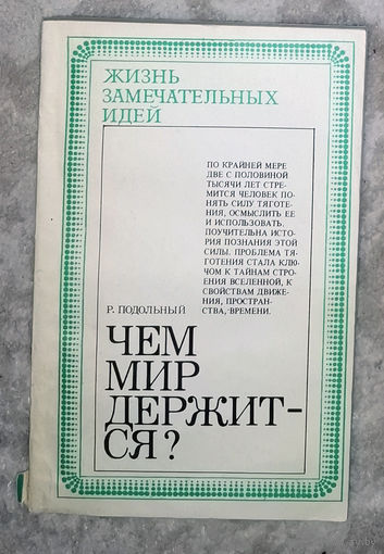 Р.Подольный Чем мир держится?