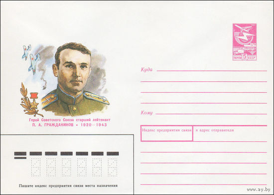 Художественный маркированный конверт СССР N 88-370 (12.08.1988) Герой Советского Союза старший лейтенант П. А. Гражданинов 1920-1943