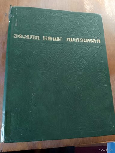 Замля наша Липецкая Большая книга-альбом СССР