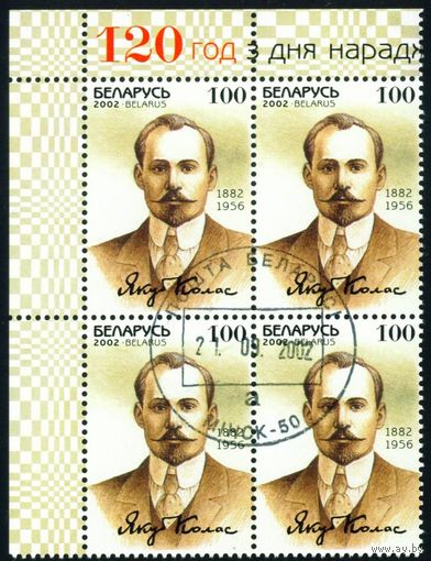 120 лет со дня рождения Я. Коласа Беларусь 2002 год (494) квартблок