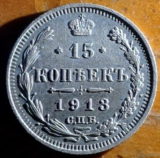 15копеек 1913год