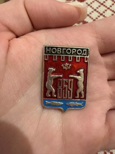 Новгород 859 ЗНАЧОК С РУБЛЯ