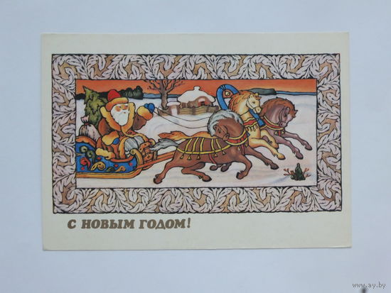 Исаев   с новым годом 1983  10х15   см