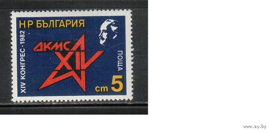 Болгария-1982, (Мих.3092) , **   , Съезд молодежи,Димитров (одиночка)