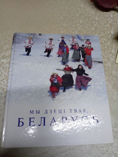 Мы дзецi твае, Беларусь. Паэтычны фотоальбом. /039